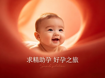 法库求精助孕科学助孕 开启专属好孕之旅